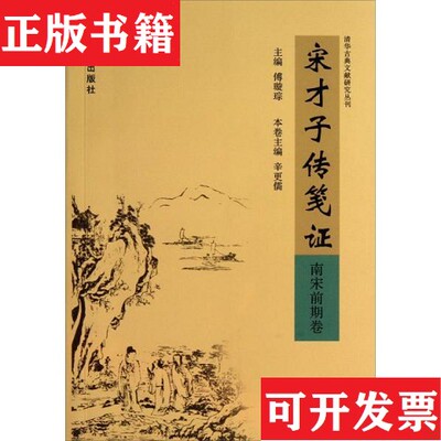 【正版现货】清华古典文献研究丛刊：宋才子传笺证傅璇琮、辛更儒编辽海出版社
