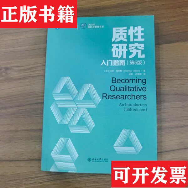 【正版现货】质性研究入门指南北京大学出版社[美]科琳·格莱斯