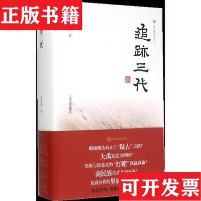 【正版现货】追迹三代孙庆伟著上海古籍出版社