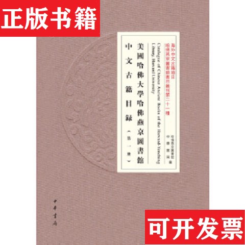 【正版现货】美国哈佛大学哈佛燕京图书馆中文古籍目录哈佛燕京图书馆,中华书局编中华书局