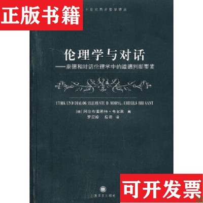 【正版现货】伦理学与对话：康德和对话伦理学中的道德判断要素[德]阿尔布雷希特·韦尔默著；罗亚玲、应奇译上海译文出版社