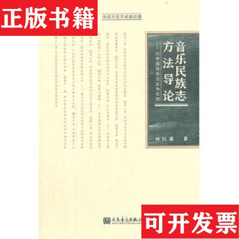 【正版现货】音乐民族志方法导论：以中国传统音乐为实例杨民康著人民音乐出版社