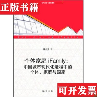 【正版现货】个体家庭iFamily：中国城市现代化进程中的个体.家庭与国家沈奕斐著上海三联书店