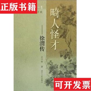 【正版现货】畸人怪才:徐渭传江兴祐浙江人民出版社