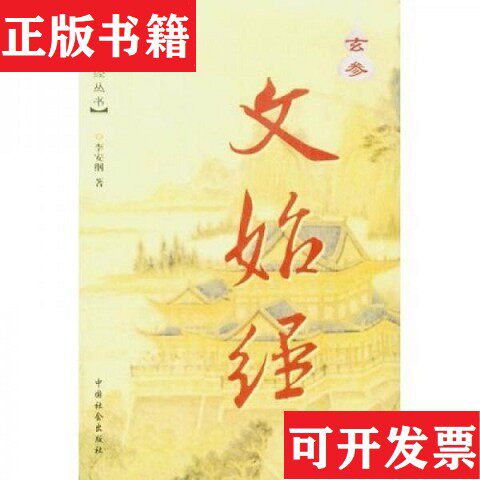 【正版现货】玄参文始经李安纲著中国社会出版社