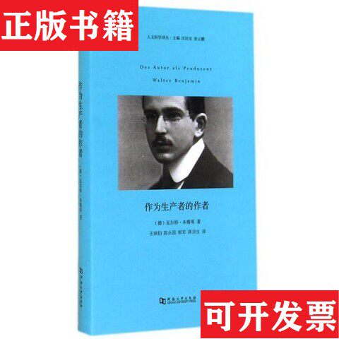 【正版现货】作为生产者的作者[德]瓦尔特·本雅明著；汪民安、张云鹏编；王炳钧、陈永国、郭军译河南大学出版社