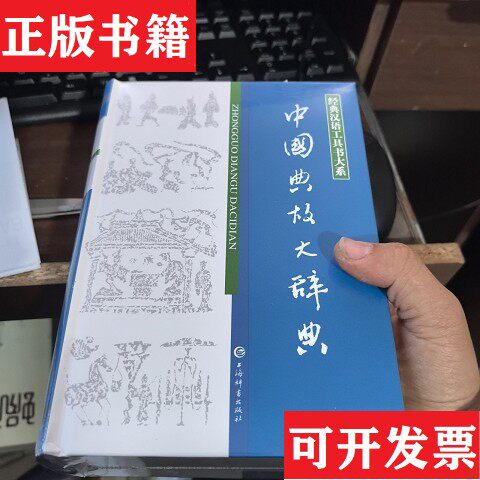 【正版现货】辞海版 汉语工具书大系：中国典故大辞典赵应铎编上海辞书出版社