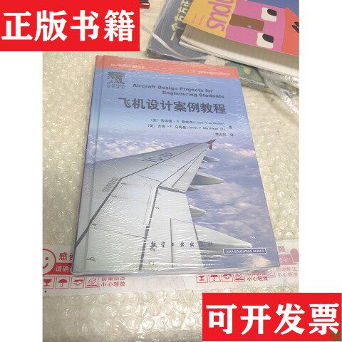 【正版现货】AIAA航空航天技术丛书：飞机设计案例教程[英]劳埃德·詹金森（JenkinsonL.R.）、吉姆·马奇曼（MarchmanJ.F.）著；