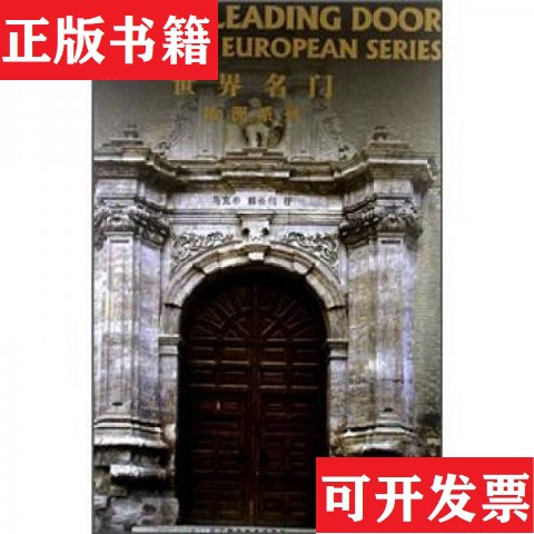 【正版现货】世界名门欧洲系列马克辛、郭长柏著辽宁科学技术出版社