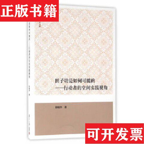 【正版现货】田子坊是如何可能的 行动者的空间实践视角钟晓华著复旦大学出版社
