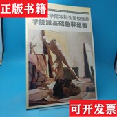 正版 著浙江人民美术出版 现货 袁元 社 美术学院本科生留校作品：学院派基础色彩范画高天雄