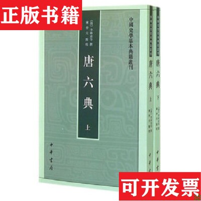 【正版现货】唐六典陈仲夫点校中华书局