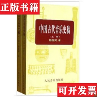 【正版现货】中国古代音乐史稿杨荫浏著人民音乐出版社
