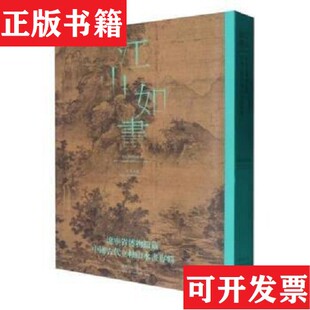 辽宁省博物馆藏中国古代立轴山水画专辑辽宁省博物馆辽宁美术出版 江山如画 现货 社 正版
