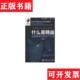 编中国财政经济出版 社 什么是精益荣信文化编译小组著；丹尼斯 Dennis.P. 正版 现货