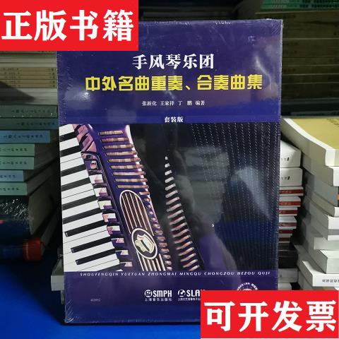 【正版現(xiàn)貨】全3冊(cè)▲手風(fēng)琴樂園:中外名曲重奏合奏曲集編者:張新化//王家祥//丁鵬|責(zé)編:陰默霖//王凡祎上海音樂出版社