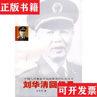 【正版现货】刘华清回忆录刘华清著出版社