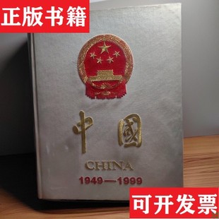 【正版现货】中国:1949～1999:[中英文本]朱新民主编；人民日报社编辑人民日报出版社