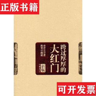 【正版现货】正版现货 跨过厚厚的大红门 无外书衣作家出版社作家出版社
