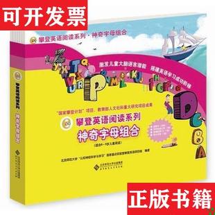 【正版现货】攀登英语阅读系列:神奇字母组合北京师范大学“认知