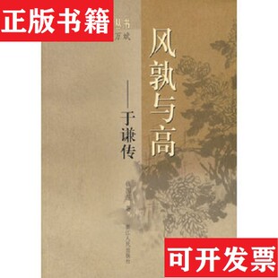 【正版现货】风孰与高：于谦传钱国莲著浙江人民出版社