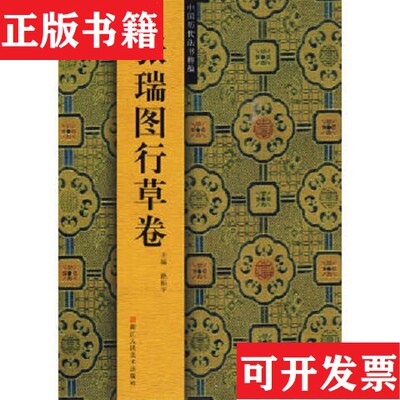 【正版现货】中国历代法书粹编：张瑞图行草卷路振平编浙江人民美术出版社