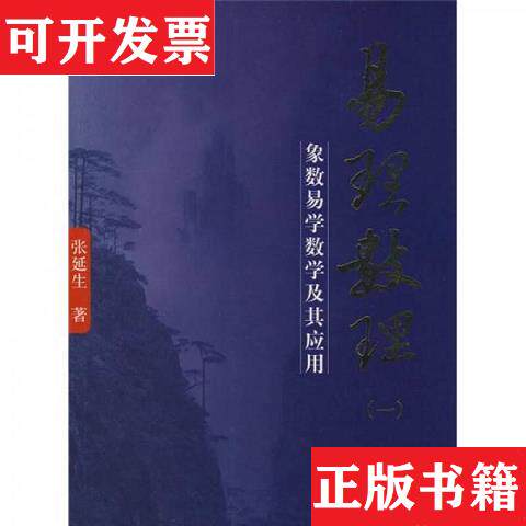 【正版现货】易理数理:象数易学数学及其应用张延生团结出版社