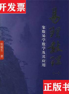 【正版现货】易理数理：象数易学数学及其应用张延生团结出版社