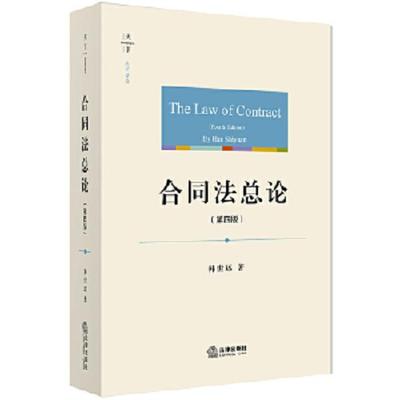 【正版现货】天下·法学原论 合同法总论法律出版社韩世远著