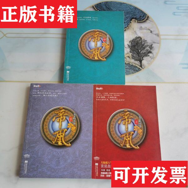 【正版现货】帝凰 上中下天下归元江苏文艺出版社