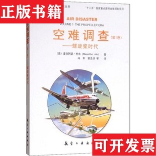 【正版现货】空难调查 第1卷——螺旋桨时代[澳]麦克阿瑟·乔布（MacarthurJob）航空工业出版社