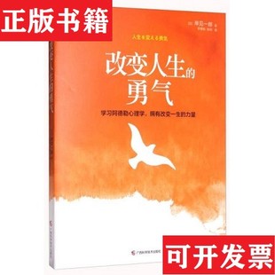 【正版现货】改变人生的勇气[日]岸见一郎著；李颖秋、陆昀译广西科学技术出版社