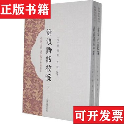 【正版现货】沧浪诗话校笺严羽著；张健注解上海古籍出版社