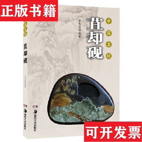 【正版现货】苴却砚柳新祥湖南美术出版社