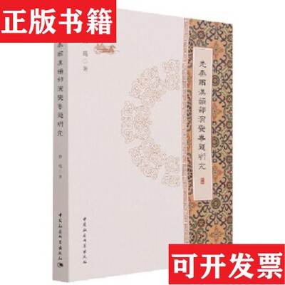 【正版现货】先秦两汉韵部演变专题研究刘琨著中国社会科学出版社