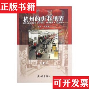 【正版现货】杭州的街巷里弄马时雍杭州出版社
