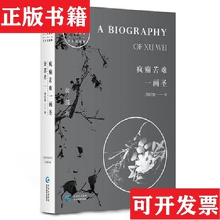 【正版现货】疯癫苦难一画圣:徐渭传周时奋著;微言文化出品;有容书邦发行贵州教育出版社