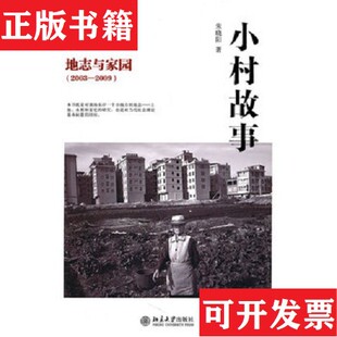 【正版现货】小村故事：地志与家园朱晓阳著北京大学出版社