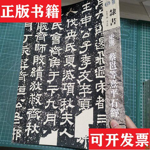 【正版现货】人美书谱-玄卷-隶书:东汉蔡邕等熹平石经华人德编人民美术出版社