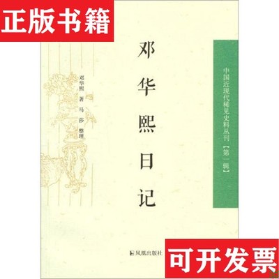【正版现货】邓华熙日记/中国近现代 稀见史料丛刊邓华熙著；马莎整理凤凰出版社