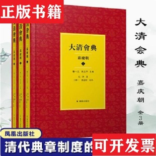 【正版现货】大清会典·嘉庆朝宋北平著;宋北平编;杨一凡、杨一凡、清托津、等纂、王帅一、刘盈皎、王正华点校凤凰出版社