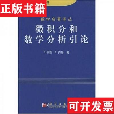 【正版现货】微积分和数学分析引论柯朗（Courant）、柯朗（Courant）著科学出版社