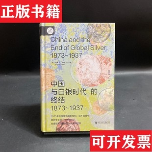 【正版现货】索恩丛书·中国与白银时代的终结[美]奥斯丁·迪恩（AustinDean）社会科学文献出版社
