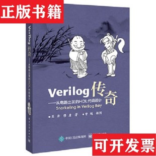 【正版现货】Verilog传奇：从电路出发的HDL代码设计吴涛著电子工业出版社