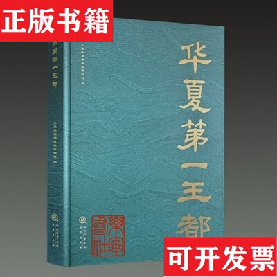 【正版现货】华夏王都二里头夏都遗址博物馆编三秦出版社