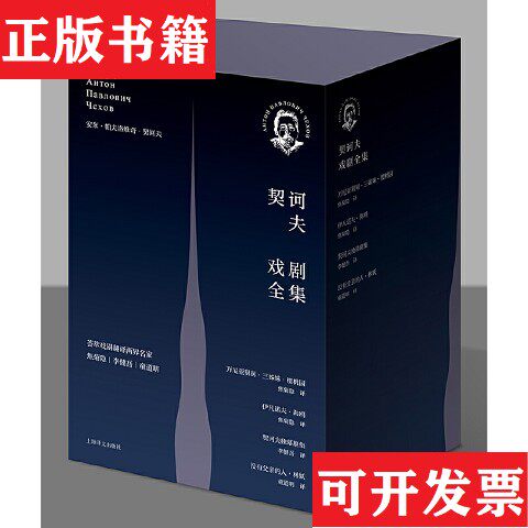 【正版现货】契诃夫戏剧全集[俄]安东·巴甫洛维奇·契诃夫著；焦菊隐、李健吾、童道明译上海译文出版社 - 实物图