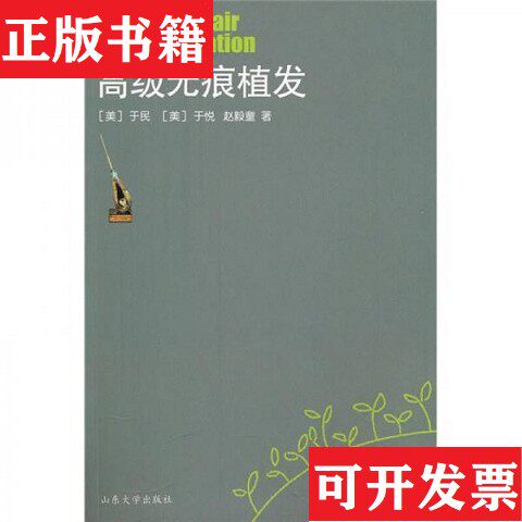 【正版现货】高级无痕植发[美]于民编山东大学出版社