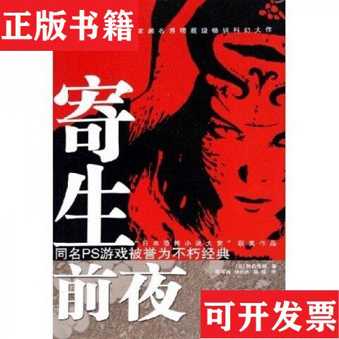 【正版现货】寄生前夜：世界科幻大师丛书[日]濑名秀明著四川科学技术出版社