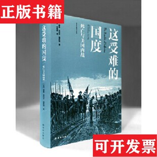 【正版现货】这受难的国度：死亡与美国内战 缺封衣[美]德鲁.吉尔平.福斯特著译林出版社