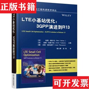 LTE小基站优化：3GPP演进到R13哈里·霍尔马 现货 HarriHolma AnttiToskala编；堵久辉 社 洪伟译机械工业出版 正版